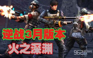 逆战最新爆料深渊攻略,揭秘全新挑战,轻松通关秘籍大公开