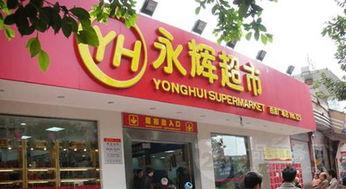 贵阳永辉超市最新爆料,神秘优惠活动即将揭晓!